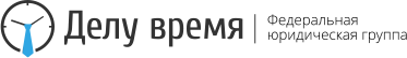 Делу время